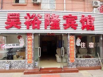 Wuyulong Hotel 베이징 외부 사진